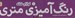 تصویر  لوازم خانه / رنگ آميزي متري 1