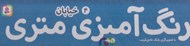 تصویر  خيابان / رنگ آميزي متري 4