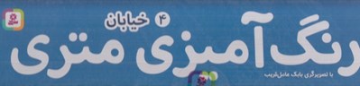تصویر  خيابان / رنگ آميزي متري 4
