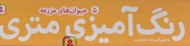 تصویر  حيوان هاي مزرعه / رنگ آميزي متري 5