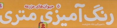 تصویر  حيوان هاي مزرعه / رنگ آميزي متري 5