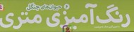 تصویر  حيوان هاي جنگل / رنگ آميزي متري 6