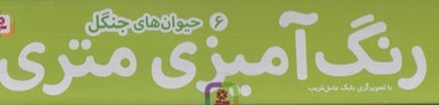 تصویر  حيوان هاي جنگل / رنگ آميزي متري 6