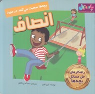 تصویر  بچه ها صحبت مي كنند در مورد انصاف