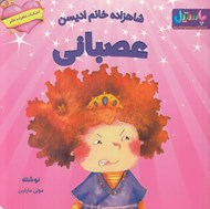 تصویر  شاهزاده خانم اديسن عصباني / احساسات شاهزاده خانم