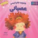 تصویر  شاهزاده خانم اديسن عصباني / احساسات شاهزاده خانم