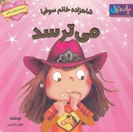 تصویر  شاهزاده خانم سوفيا مي ترسد / احساسات شاهزاده خانم