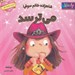 تصویر  شاهزاده خانم سوفيا مي ترسد / احساسات شاهزاده خانم