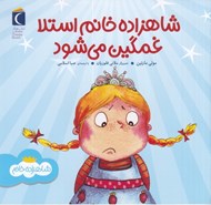 تصویر  شاهزاده خانم استلا غمگين / احساسات شاهزاده خانم