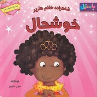 تصویر  شاهزاده خانم هارپر خوشحال / احساسات شاهزاده خانم