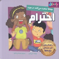 تصویر  بچه ها صحبت مي كنند در مورد احترام