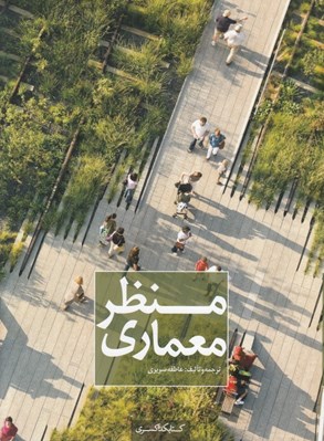 تصویر  منظر معماري