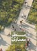 تصویر  منظر معماري