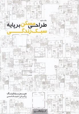 تصویر  طراحي مسكن بر پايه سبك زندگي