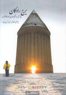 تصویر  برج رادكان (پژوهشي بر وابستگي معماري با نجوم و گاهشماري)