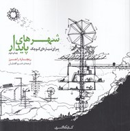 تصویر  شهرهاي پايدار براي سياره اي كوچك
