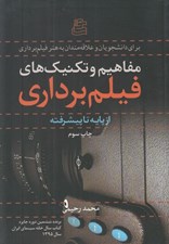 تصویر  مفاهيم و تكنيك هاي فيلم برداري (از پايه تا پيشرفته)