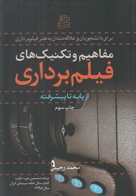 تصویر  مفاهيم و تكنيك هاي فيلم برداري (از پايه تا پيشرفته)