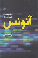تصویر  آنونس (از تاريخچه تا ساختار)