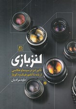 تصویر  لنز بازي (تاثير لنز در سينما و عكاسي از پايه تا آنامورفيك و دكوپاژ)