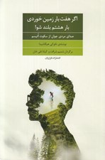 تصویر  اگر هفت بار زمين خوردي بار هشتم بلند شو (صداي مردم جوان از سكوت اتيسم)