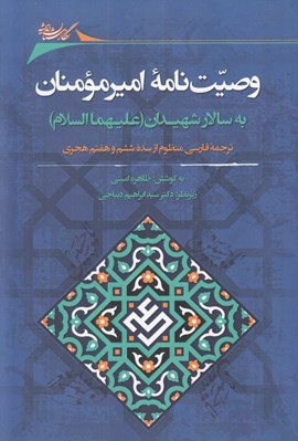 تصویر  وصيت نامه اميرالمومنان به سالار شهيدان (عليهما السلام) / ترجمه فارسي منظوم از سده ششم و هفتم هجري