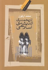 تصویر  تاريخمندي انديشه ي اسلامي