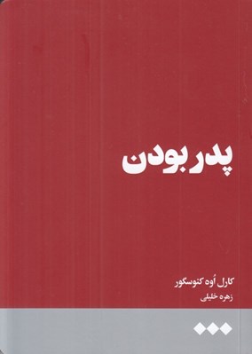 تصویر  پدر بودن