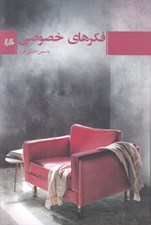 تصویر  فكرهاي خصوصي
