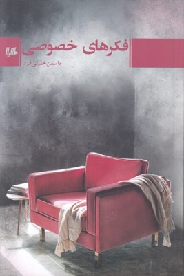 تصویر  فكرهاي خصوصي