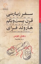 تصویر  سفر زيارتي قرن بيست و يكم هارولد فراي