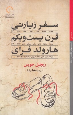 تصویر  سفر زيارتي قرن بيست و يكم هارولد فراي