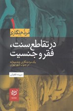 تصویر  در تقاطع سنت فقر و جنسيت (يك مردم نگاري چند ميدانه در جنوب شهر تهران)