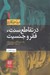 تصویر  در تقاطع سنت فقر و جنسيت (يك مردم نگاري چند ميدانه در جنوب شهر تهران)