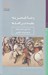 تصویر  چكيده درس گفتارها (نقد ادبي از عصر باستان / تاريخ ادبيات ايتاليايي)