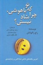 تصویر  تو كه با هوشي چرا شاد نيستي؟