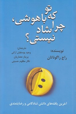 تصویر  تو كه با هوشي چرا شاد نيستي؟