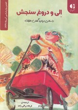 تصویر  الي و دروغ سنجش (داستاني درباره گفتن حقيقت)
