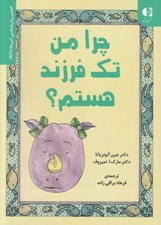 تصویر  چرا من تك فرزند هستم؟