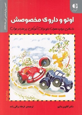 تصویر  اوتو و داروي مخصوصش (داستاني درباره مصرف رارو براي كودكان پر جنب و جوش)