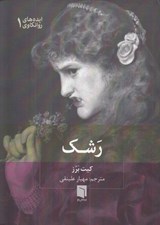 تصویر  رشك / ايده هاي روانكاوي 1