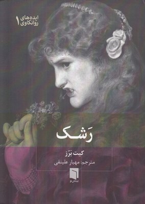 تصویر  رشك / ايده هاي روانكاوي 1