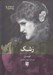 تصویر  رشك / ايده هاي روانكاوي 1