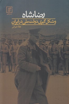 تصویر  رضا شاه و شكل گيري دولت ملي در ايران