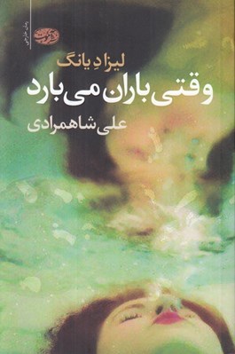 تصویر  وقتي باران مي بارد