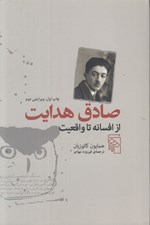تصویر  صادق هدايت (از افسانه تا واقعيت)