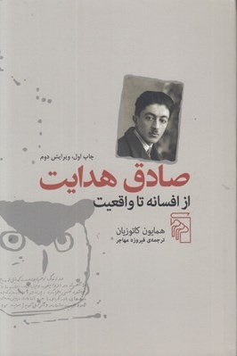 تصویر  صادق هدايت (از افسانه تا واقعيت)