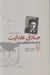 تصویر  صادق هدايت (از افسانه تا واقعيت)