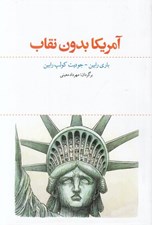تصویر  آمريكا بدون نقاب