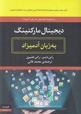 تصویر  ديجيتال ماركتينگ به زبان آدميزاد
